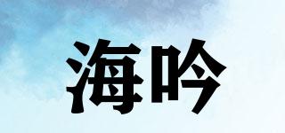 海吟品牌logo