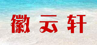 徽云軒品牌logo