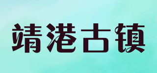 靖港古鎮(zhèn)品牌logo