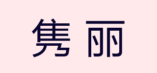 Junli/雋麗品牌logo