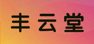 豐云堂品牌logo