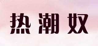 熱潮奴品牌logo