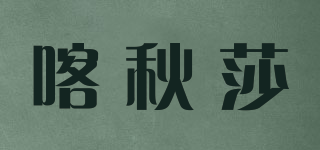 喀秋莎品牌logo