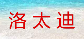 洛太迪品牌logo