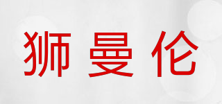 LIONMULLEN/獅曼倫品牌logo