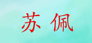 蘇佩品牌logo