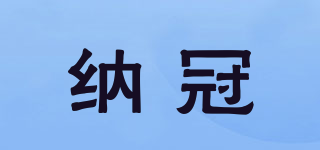 納冠品牌logo