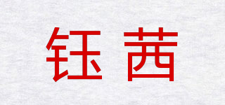 YUXI/鈺茜品牌logo
