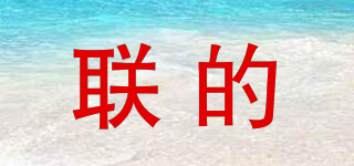 聯(lián)的品牌logo