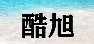 酷旭品牌logo