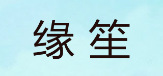 緣笙品牌logo