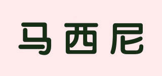 MARSYNER/馬西尼品牌logo