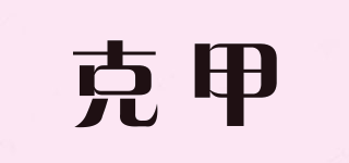 克甲品牌logo