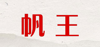 帆王品牌logo