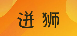 迸獅品牌logo
