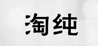 淘純品牌logo