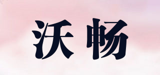 沃暢品牌logo