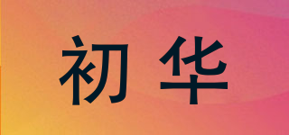 初華品牌logo