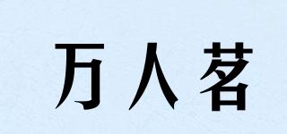 萬(wàn)人茗品牌logo
