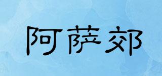 阿薩郊品牌logo