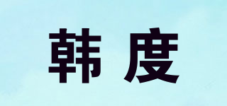 韓度品牌logo