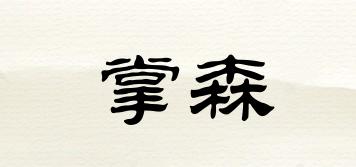 掌森品牌logo