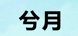 兮月品牌logo
