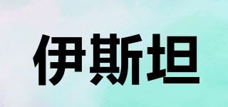 伊斯坦品牌logo
