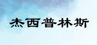 JustPrince/杰西普林斯品牌logo