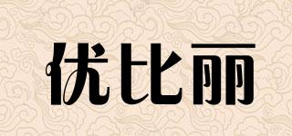 U·BILY/優(yōu)比麗品牌logo