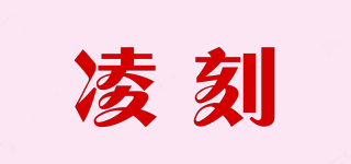凌刻品牌logo