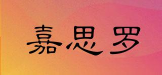 CASALUD/嘉思羅品牌logo