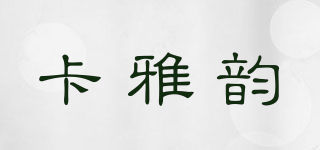 卡雅韻品牌logo