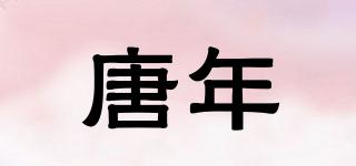唐年品牌logo