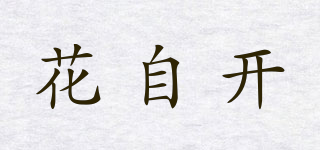 花自開品牌logo