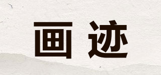 畫(huà)跡品牌logo