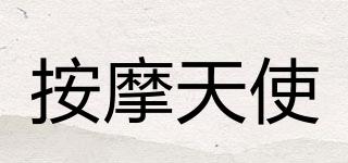 按摩天使品牌logo