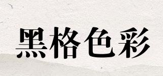黑格色彩品牌logo