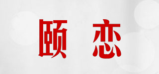 頤戀品牌logo