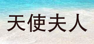 天使夫人品牌logo