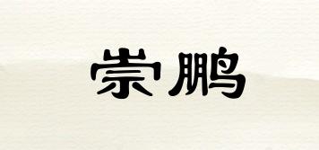 崇鵬品牌logo