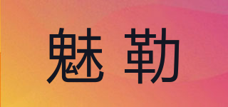 魅勒品牌logo