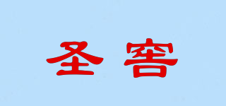 圣窖品牌logo