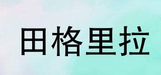 田格里拉品牌logo