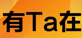 有Ta在品牌logo