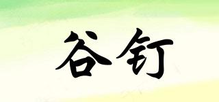 谷釘品牌logo