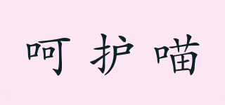 呵護喵品牌logo