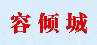 容傾城品牌logo