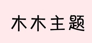木木主題品牌logo
