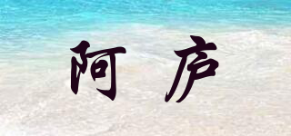 阿廬品牌logo